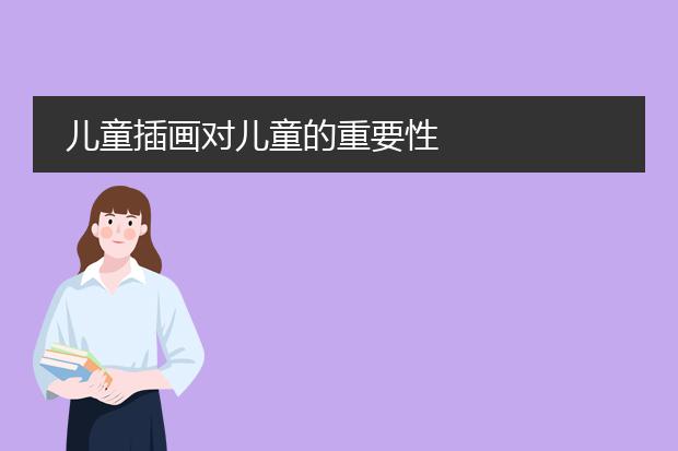 儿童插画对儿童的重要性
