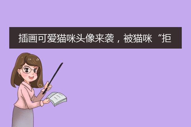 插画可爱猫咪头像来袭，被猫咪“拒吻”的你，速来收藏