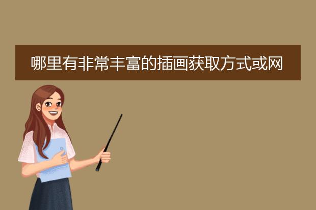 哪里有非常丰富的插画获取方式或网站。