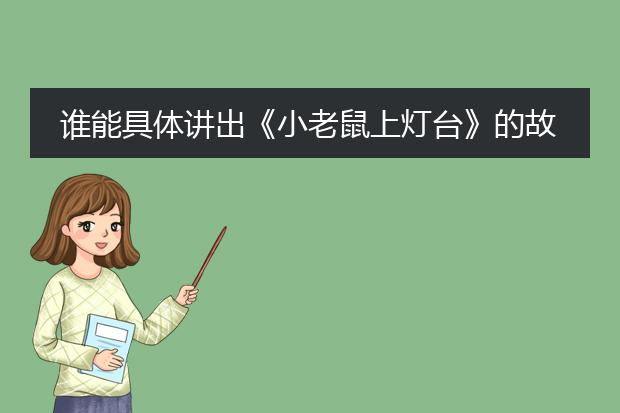 谁能具体讲出《小老鼠上灯台》的故事？急用