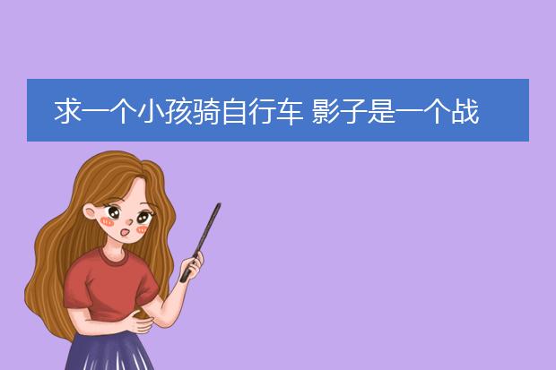 求一个小孩骑自行车 影子是一个战马要超清的电脑壁纸