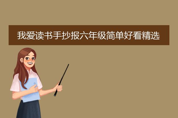 我爱读书手抄报六年级简单好看精选5张