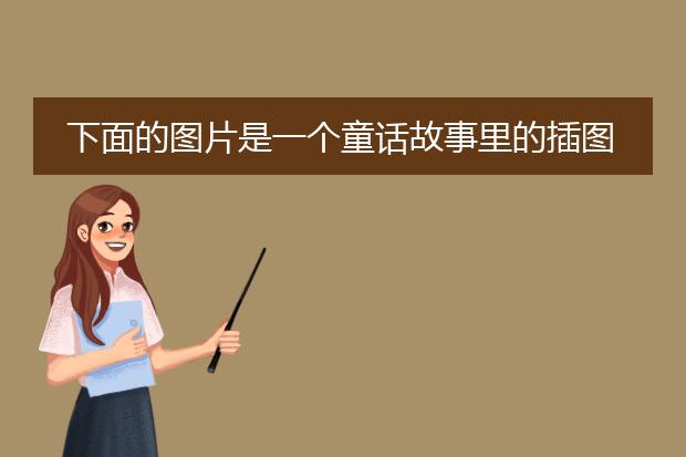 下面的图片是一个童话故事里的插图，谁知道是哪个童话故事吗？谢谢