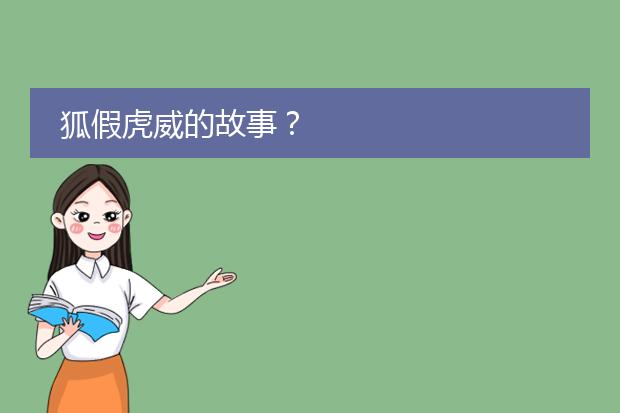 狐假虎威的故事？