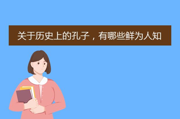 关于历史上的孔子，有哪些鲜为人知的小故事？