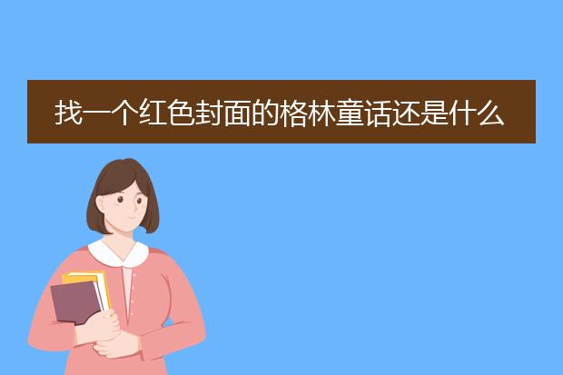 找一个红色封面的格林童话还是什么童话 封面是卖火柴的小女孩 里面故事都有这种古典的黑白插画？