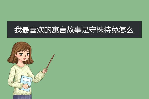 我最喜欢的寓言故事是守株待兔怎么画插图