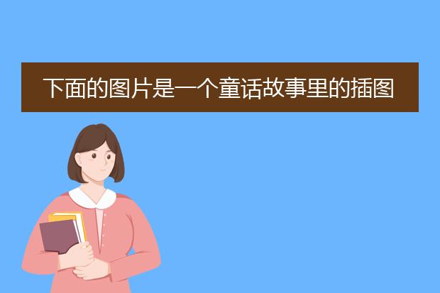 下面的图片是一个童话故事里的插图，谁知道是哪个童话故事吗？谢谢