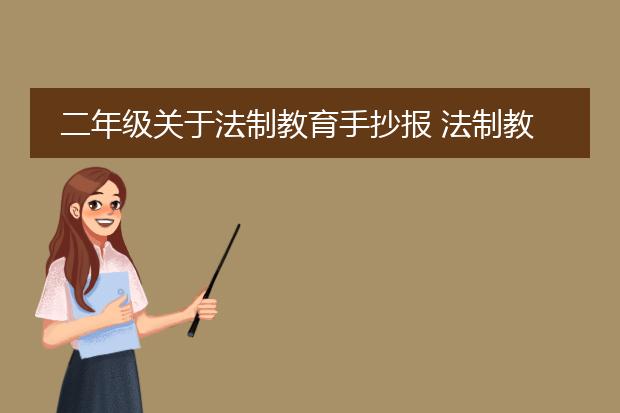 二年级关于法制教育手抄报 法制教育手抄报