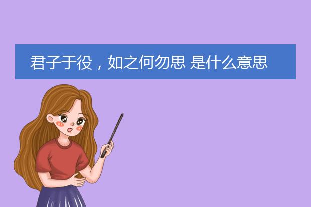 君子于役，如之何勿思 是什么意思啊