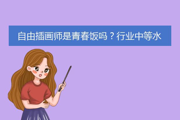 自由插画师是青春饭吗？行业中等水平，能干到多少岁？能到60岁吗？