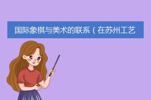 国际象棋与美术的联系（在苏州工艺美术职业技术学院）