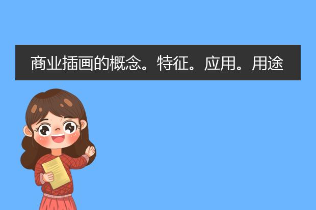 商业插画的概念。特征。应用。用途。 商业插画师应具备的素质。