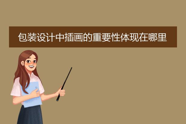 包装设计中插画的重要性体现在哪里