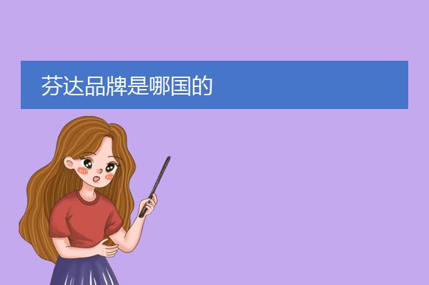 芬达品牌是哪国的