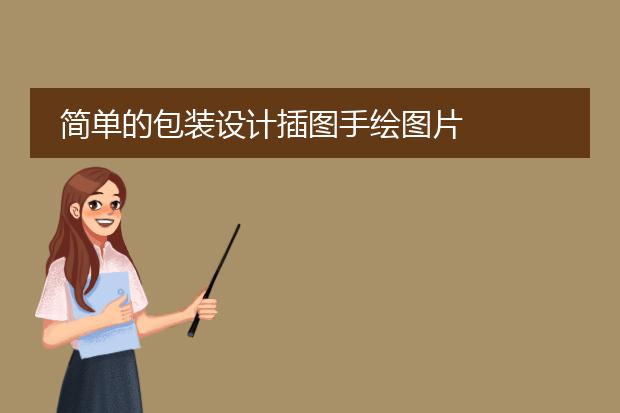 简单的包装设计插图手绘图片