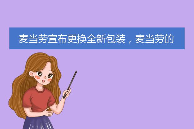 麦当劳宣布更换全新包装，麦当劳的新包装好看吗？