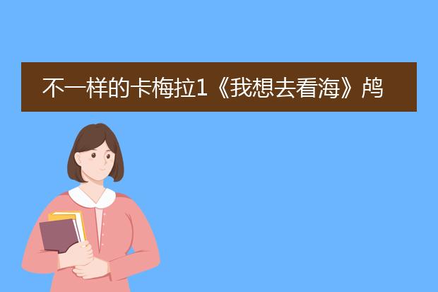 不一样的卡梅拉1《我想去看海》鸬鹚佩罗讲大海的故事时里面提到的四个插图动物，分别是什么动物？