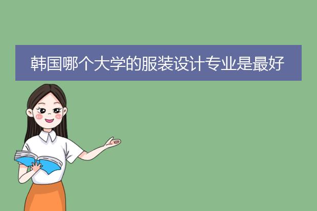 韩国哪个大学的服装设计专业是最好的