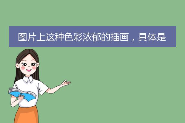 图片上这种色彩浓郁的插画，具体是什么风格？