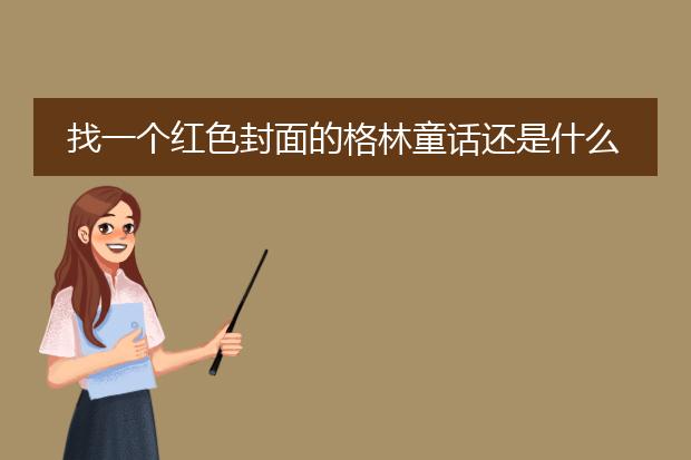 找一个红色封面的格林童话还是什么童话 封面是卖火柴的小女孩 里面故事都有这种古典的黑白插画？