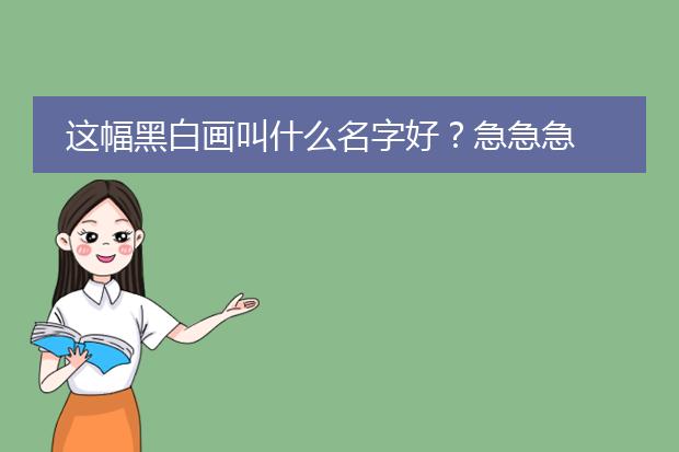 这幅黑白画叫什么名字好？急急急