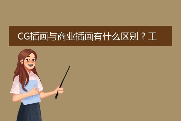 CG插画与商业插画有什么区别？工作方向有什么不同