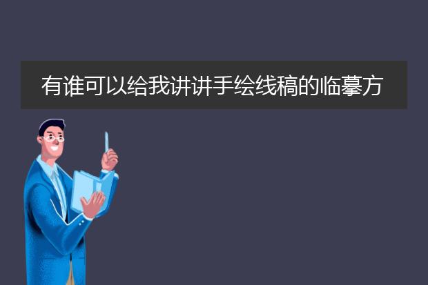 有谁可以给我讲讲手绘线稿的临摹方法和技巧啊？我是个初学者，可以详细一点的给我讲讲练习的步骤和比例如