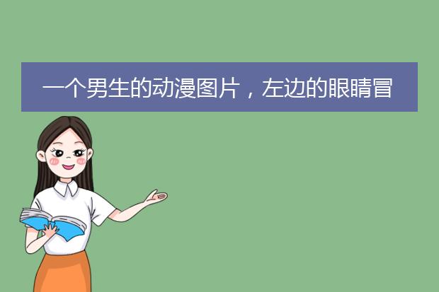 一个男生的动漫图片，左边的眼睛冒着蓝色的火，请问这是那个动漫的？