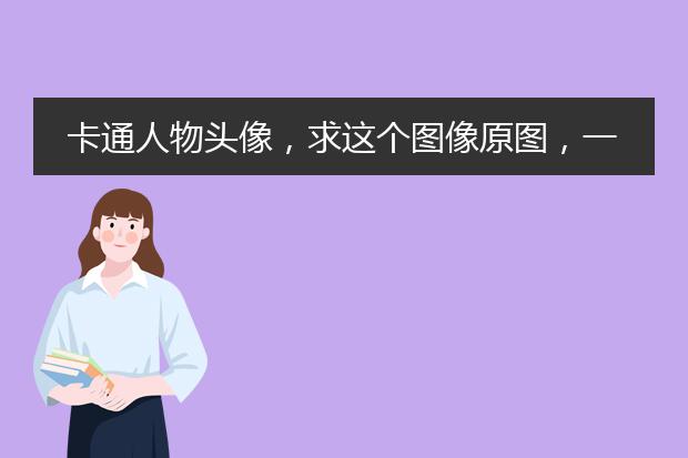 卡通人物头像，求这个图像原图，一个卡通人物头像。