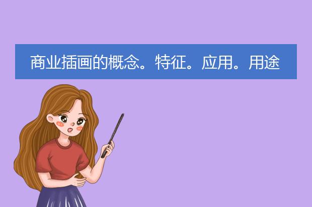商业插画的概念。特征。应用。用途。 商业插画师应具备的素质。