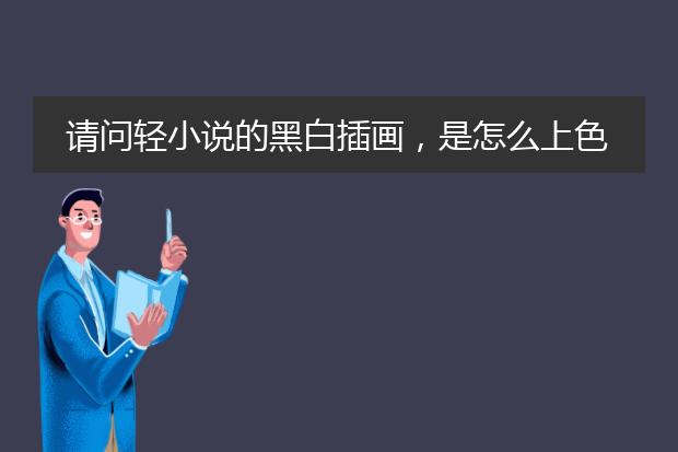 请问轻小说的黑白插画，是怎么上色的？