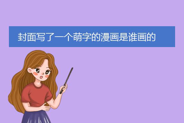 封面写了一个萌字的漫画是谁画的