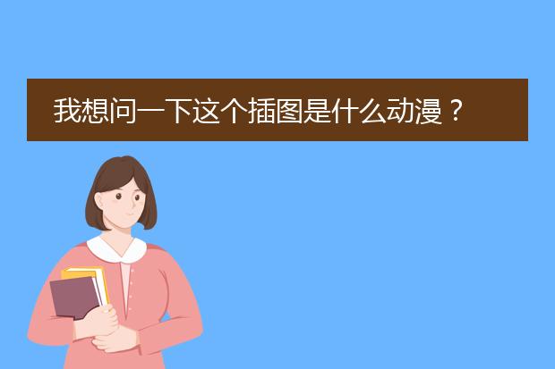 我想问一下这个插图是什么动漫？
