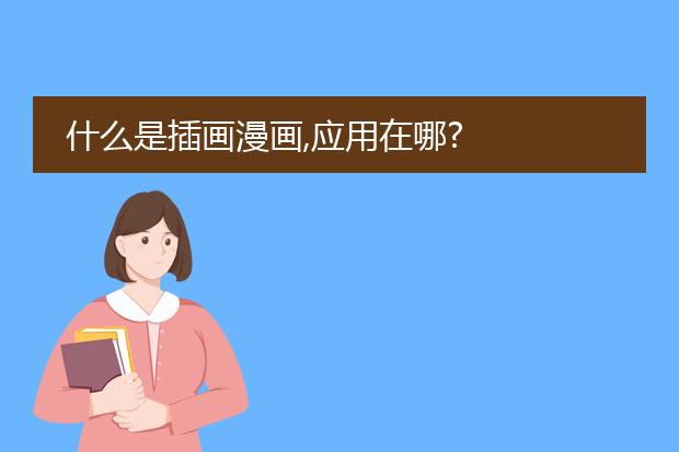 什么是插画漫画,应用在哪?