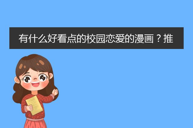 有什么好看点的校园恋爱的漫画？推荐推荐