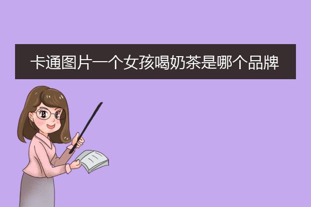 卡通图片一个女孩喝奶茶是哪个品牌的logo