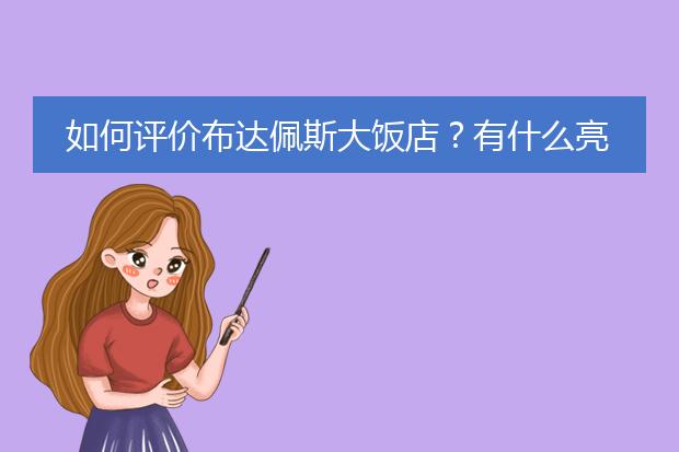 如何评价布达佩斯大饭店？有什么亮点吗？