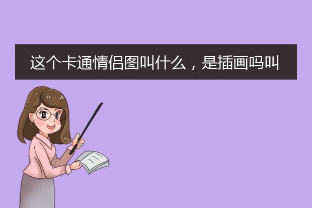这个卡通情侣图叫什么，是插画吗叫什么