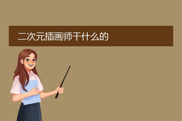 二次元插画师干什么的