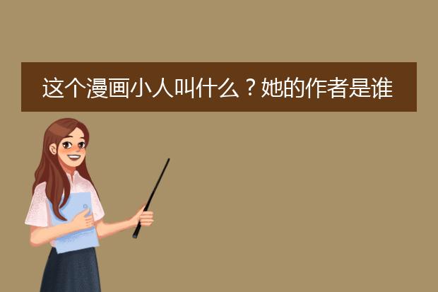 这个漫画小人叫什么？她的作者是谁呀？