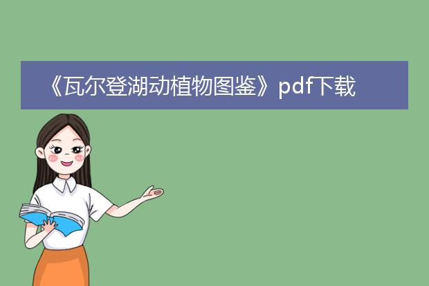 《瓦尔登湖动植物图鉴》pdf下载在线阅读全文，求百度网盘云资源
