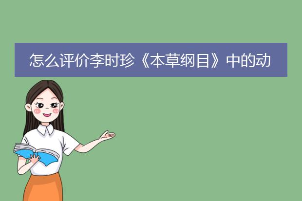怎么评价李时珍《本草纲目》中的动植物插图？