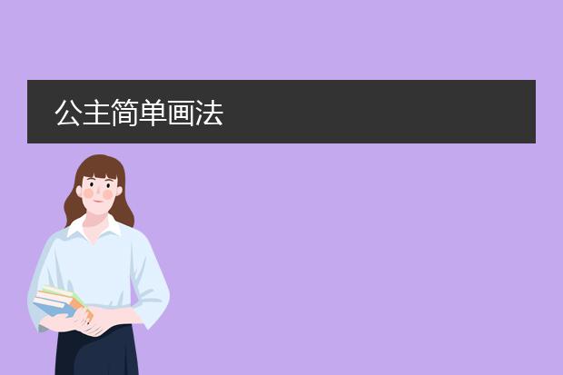 公主简单画法