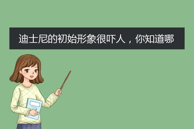 迪士尼的初始形象很吓人，你知道哪些迪士尼的形象？