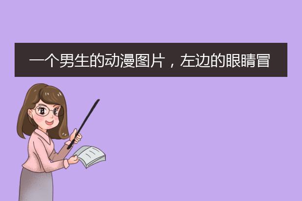 一个男生的动漫图片，左边的眼睛冒着蓝色的火，请问这是那个动漫的？