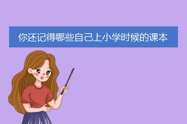 你还记得哪些自己上小学时候的课本中的插图？