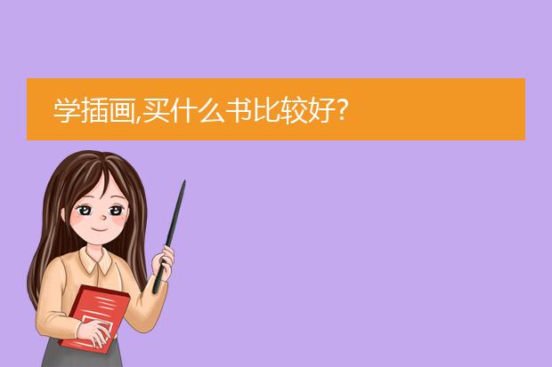 学插画,买什么书比较好?