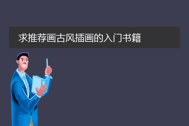 求推荐画古风插画的入门书籍