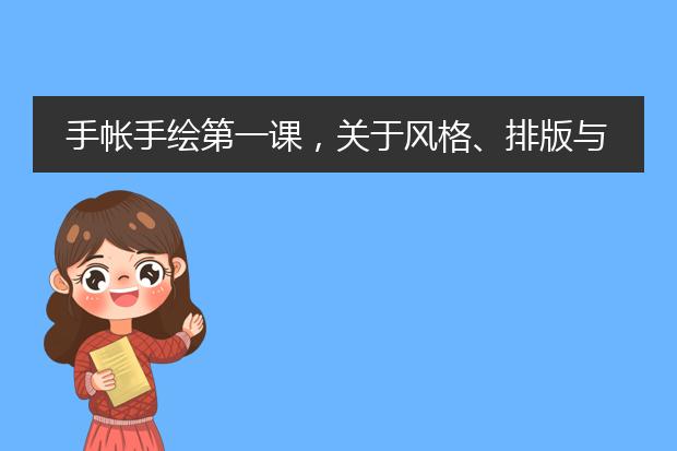 手帐手绘第一课，关于风格、排版与素材
